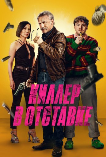 Киллер в отставке (2024)